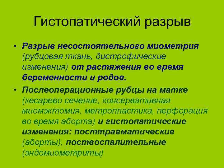 Гистопатический разрыв • Разрыв несостоятельного миометрия (рубцовая ткань, дистрофические изменения) от растяжения во время