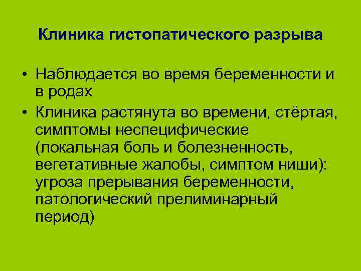 Клиника гистопатического разрыва • Наблюдается во время беременности и в родах • Клиника растянута