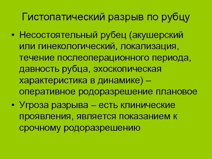 Гистопатический разрыв по рубцу • Несостоятельный рубец (акушерский или гинекологический, локализация, течение послеоперационного периода,