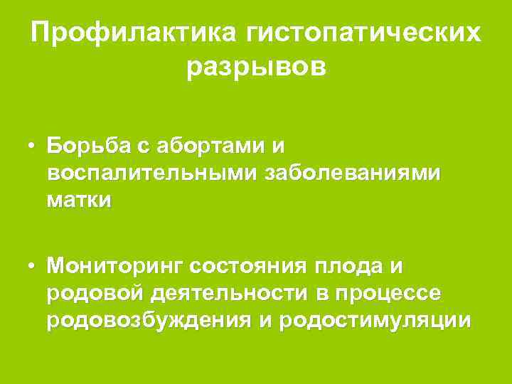 Профилактика гистопатических разрывов • Борьба с абортами и воспалительными заболеваниями матки • Мониторинг состояния