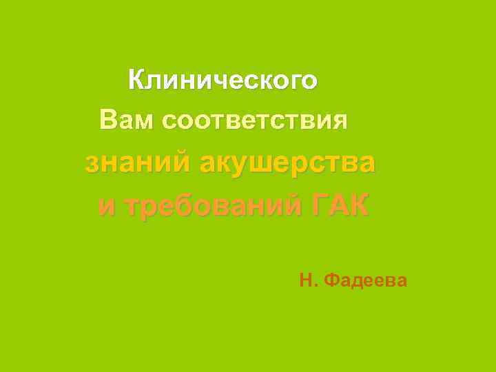 Клинического Вам соответствия знаний акушерства и требований ГАК Н. Фадеева 