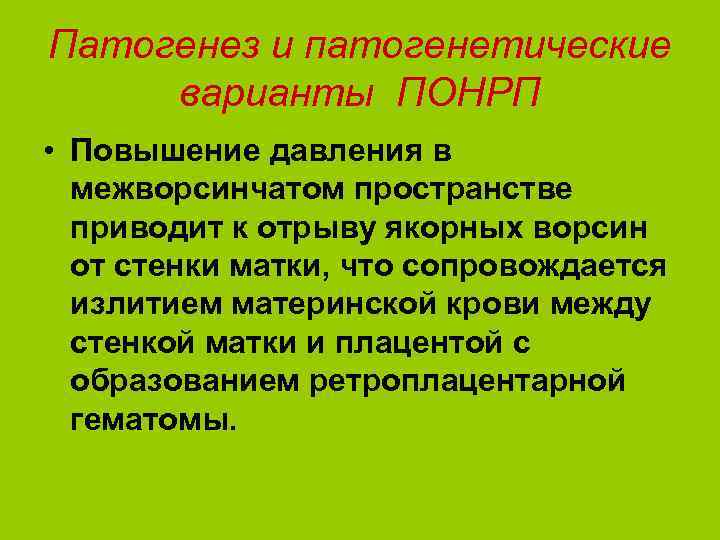 Патогенез и патогенетические варианты ПОНРП • Повышение давления в межворсинчатом пространстве приводит к отрыву