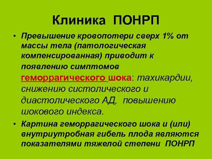 Клиника ПОНРП • Превышение кровопотери сверх 1% от массы тела (патологическая компенсированная) приводит к