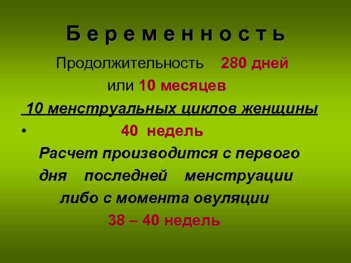 Беременность Продолжительность 280 дней или 10 месяцев 10 менструальных циклов женщины • 40 недель