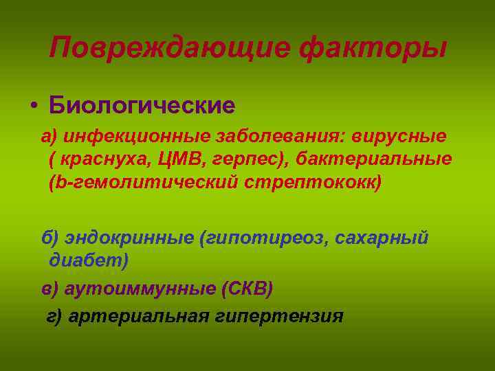 Повреждающие факторы • Биологические а) инфекционные заболевания: вирусные ( краснуха, ЦМВ, герпес), бактериальные (b-гемолитический
