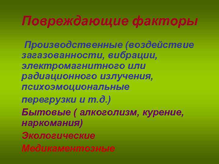Повреждающие факторы Производственные (воздействие загазованности, вибрации, электромагнитного или радиационного излучения, психоэмоциональные перегрузки и т.
