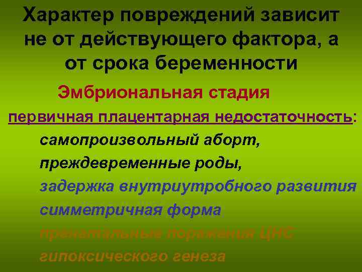 Характер повреждений зависит не от действующего фактора, а от срока беременности Эмбриональная стадия первичная