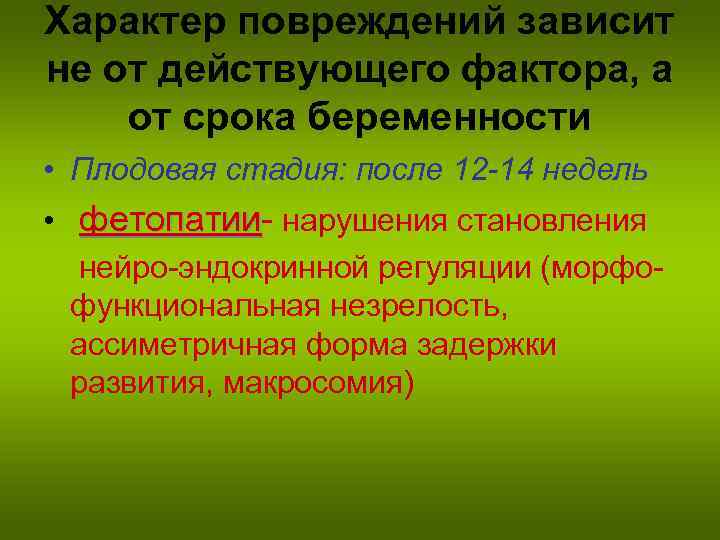 Характер повреждений зависит не от действующего фактора, а от срока беременности • Плодовая стадия: