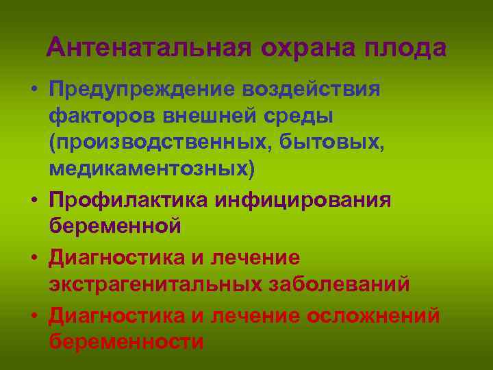 Антенатальная охрана плода • Предупреждение воздействия факторов внешней среды (производственных, бытовых, медикаментозных) • Профилактика