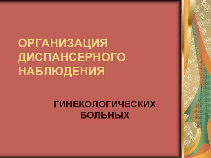 Диспансеризация гинекологических больных презентация