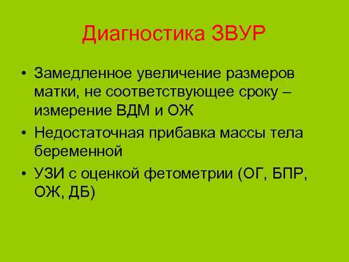 Диагностика ЗВУР • Замедленное увеличение размеров матки, не соответствующее сроку – измерение ВДМ и