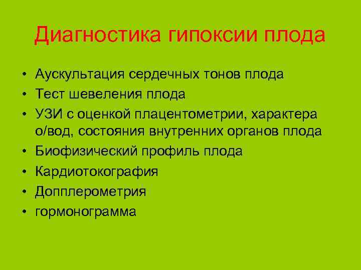 Диагностика гипоксии плода • Аускультация сердечных тонов плода • Тест шевеления плода • УЗИ