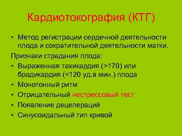 Кардиотокография (КТГ) • Метод регистрации сердечной деятельности плода и сократительной деятельности матки. Признаки страдания