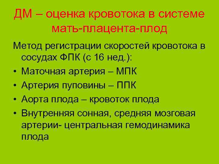 ДМ – оценка кровотока в системе мать-плацента-плод Метод регистрации скоростей кровотока в сосудах ФПК