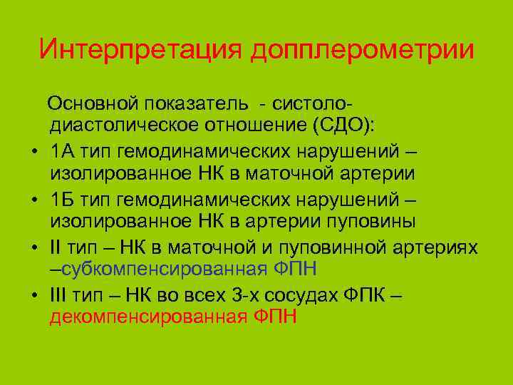 Интерпретация допплерометрии • • Основной показатель - систолодиастолическое отношение (СДО): 1 А тип гемодинамических