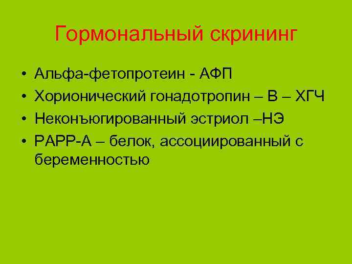 Белок ассоциированный с беременностью. Гормональный скрининг. Скрининг женских гормонов. Гормональный скрининг показания условия. Первичный гормональный скрининг.