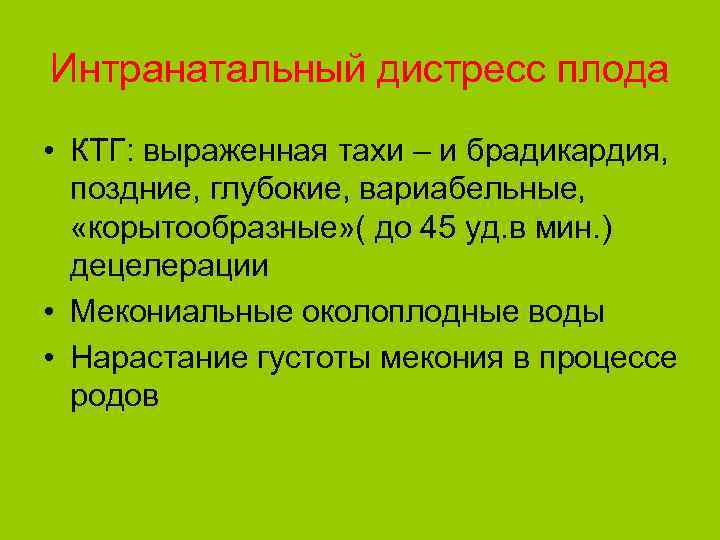 Интранатальный дистресс плода • КТГ: выраженная тахи – и брадикардия, поздние, глубокие, вариабельные, «корытообразные»