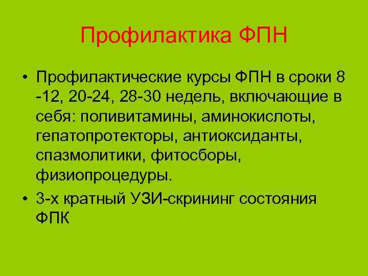 Профилактика ФПН • Профилактические курсы ФПН в сроки 8 -12, 20 -24, 28 -30