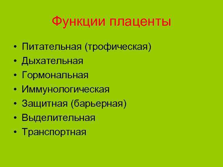 Функции плаценты • • Питательная (трофическая) Дыхательная Гормональная Иммунологическая Защитная (барьерная) Выделительная Транспортная 