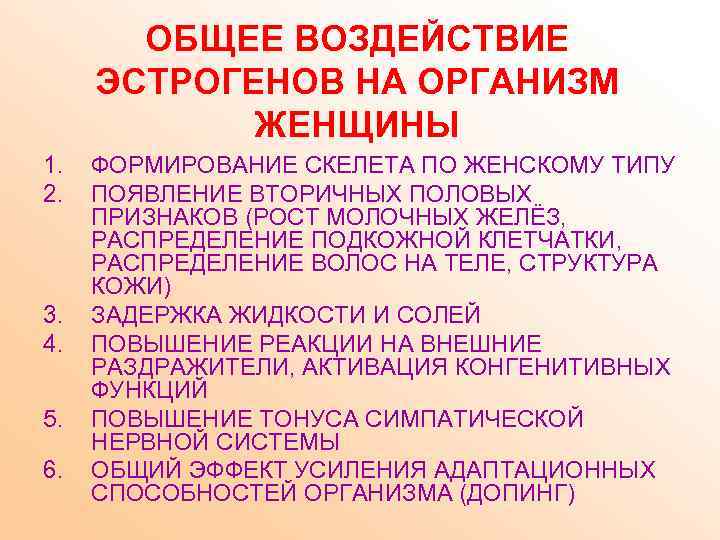ОБЩЕЕ ВОЗДЕЙСТВИЕ ЭСТРОГЕНОВ НА ОРГАНИЗМ ЖЕНЩИНЫ 1. 2. 3. 4. 5. 6. ФОРМИРОВАНИЕ СКЕЛЕТА