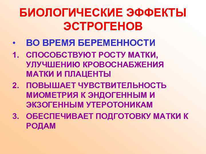 БИОЛОГИЧЕСКИЕ ЭФФЕКТЫ ЭСТРОГЕНОВ • ВО ВРЕМЯ БЕРЕМЕННОСТИ 1. СПОСОБСТВУЮТ РОСТУ МАТКИ, УЛУЧШЕНИЮ КРОВОСНАБЖЕНИЯ МАТКИ