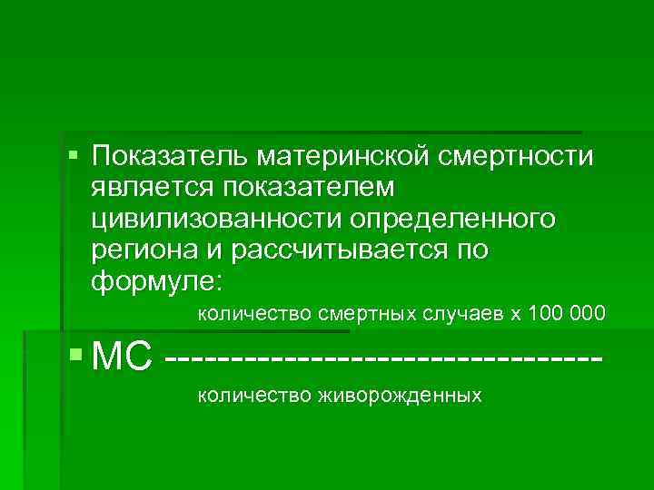 § Показатель материнской смертности является показателем цивилизованности определенного региона и рассчитывается по формуле: количество
