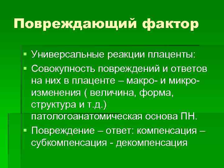 Повреждающий фактор § Универсальные реакции плаценты: § Совокупность повреждений и ответов на них в
