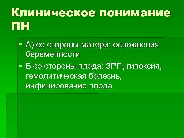 Клиническое понимание ПН § А) со стороны матери: осложнения беременности § Б со стороны