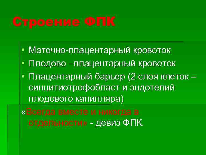 Строение ФПК § § § Маточно-плацентарный кровоток Плодово –плацентарный кровоток Плацентарный барьер (2 слоя