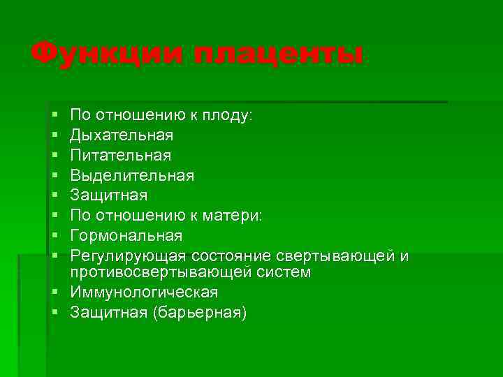 Функции плаценты § § § § По отношению к плоду: Дыхательная Питательная Выделительная Защитная