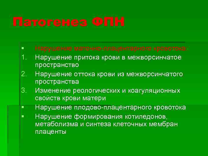 Патогенез ФПН § 1. 2. 3. § § Нарушение маточно-плацентарного кровотока: Нарушение притока крови