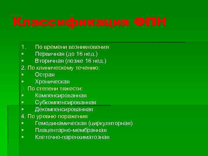 Классификация ФПН 1. По времени возникновения: § Первичная (до 16 нед. ) § Вторичная