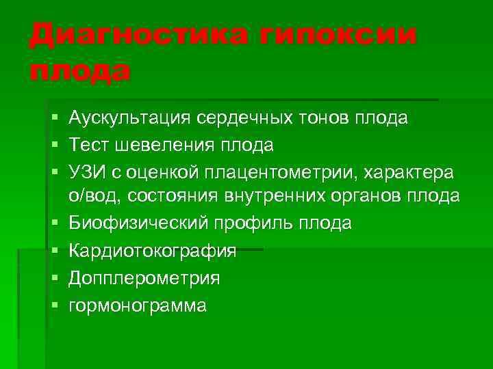 Диагностика гипоксии плода § Аускультация сердечных тонов плода § Тест шевеления плода § УЗИ