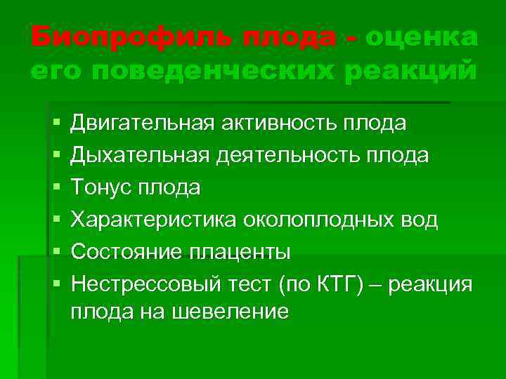 Биопрофиль плода - оценка его поведенческих реакций § § § Двигательная активность плода Дыхательная