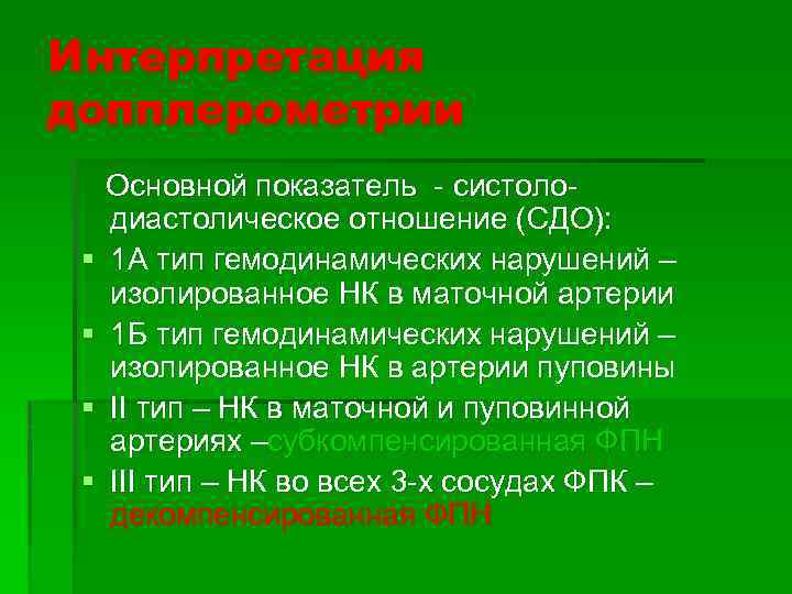 Интерпретация допплерометрии § § Основной показатель - систолодиастолическое отношение (СДО): 1 А тип гемодинамических