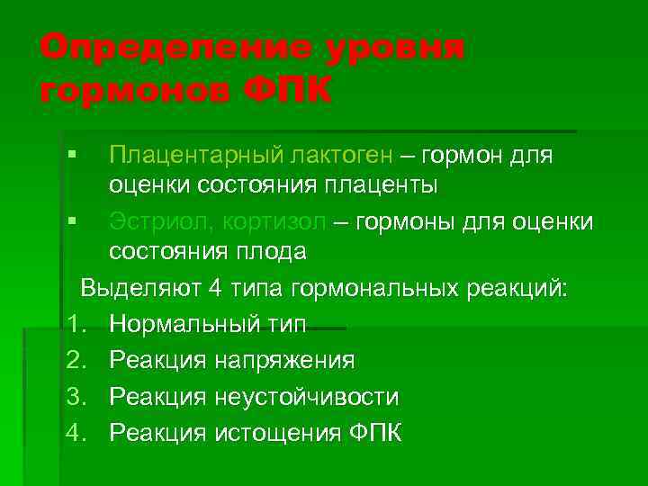 Определение уровня гормонов ФПК § Плацентарный лактоген – гормон для оценки состояния плаценты §