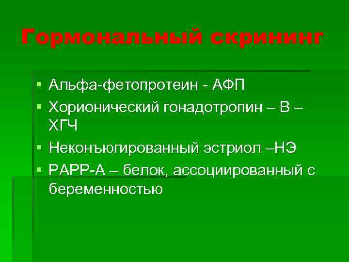 Гормональный скрининг § Альфа-фетопротеин - АФП § Хорионический гонадотропин – В – ХГЧ §