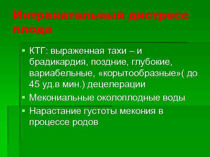 Интранатальный дистресс плода § КТГ: выраженная тахи – и брадикардия, поздние, глубокие, вариабельные, «корытообразные»