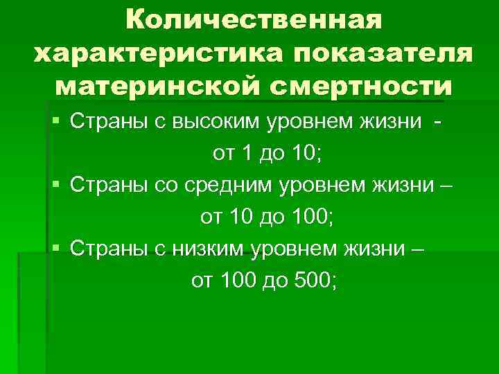 Количественная характеристика показателя материнской смертности § Страны с высоким уровнем жизни от 1 до