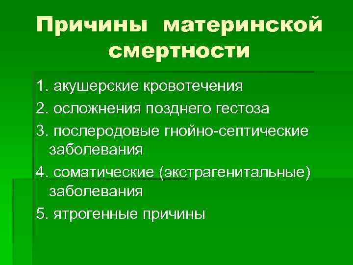 Причины материнской смертности 1. акушерские кровотечения 2. осложнения позднего гестоза 3. послеродовые гнойно-септические заболевания