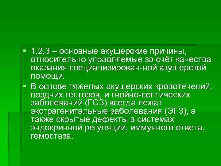 § 1, 2, 3 – основные акушерские причины, относительно управляемые за счёт качества оказания