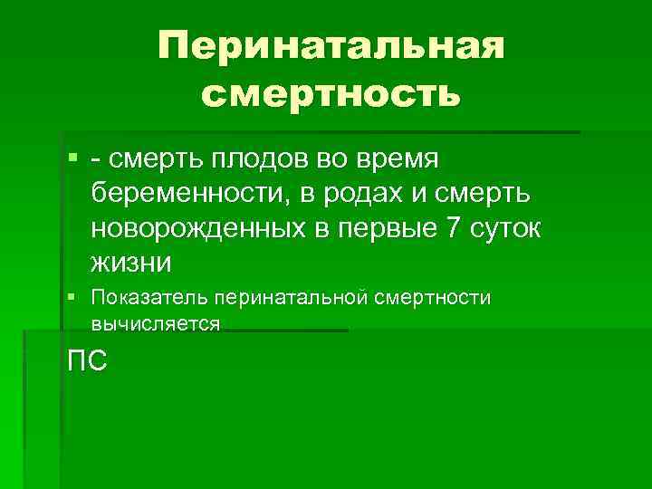 Перинатальная смертность формула