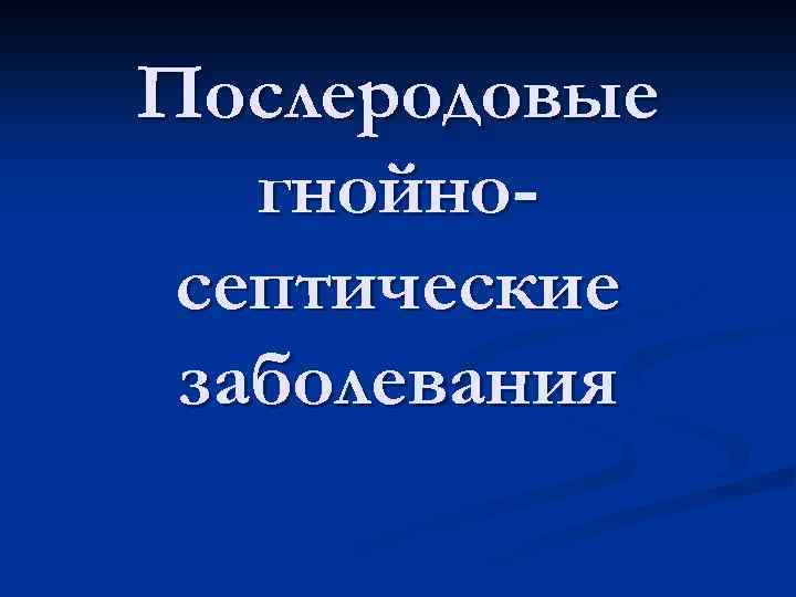 Послеродовые гнойносептические заболевания 