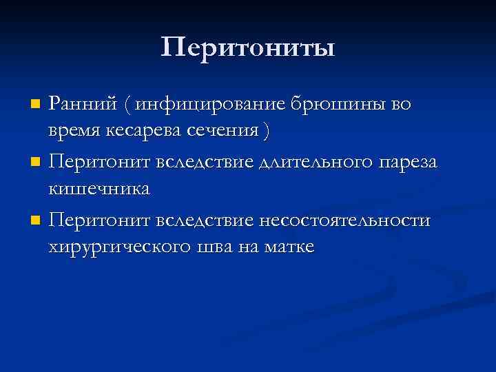 Перитониты Ранний ( инфицирование брюшины во время кесарева сечения ) n Перитонит вследствие длительного