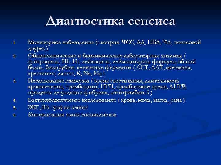 Диагностика сепсиса 1. 2. 3. 4. 5. 6. Мониторное наблюдение (t-метрия, ЧСС, АД, ЦВД,