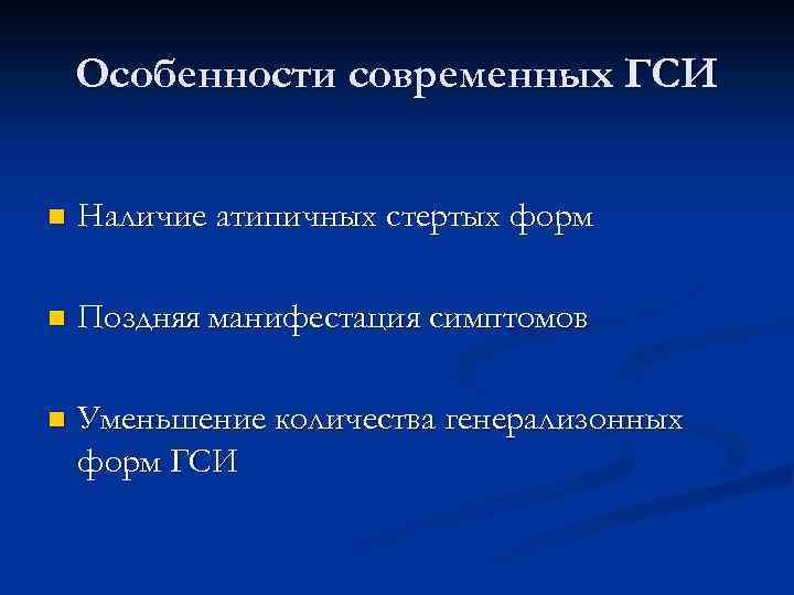 Особенности современных ГСИ n Наличие атипичных стертых форм n Поздняя манифестация симптомов n Уменьшение