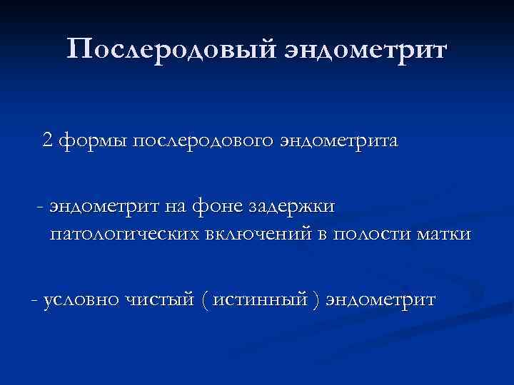 Послеродовый эндометрит 2 формы послеродового эндометрита - эндометрит на фоне задержки патологических включений в