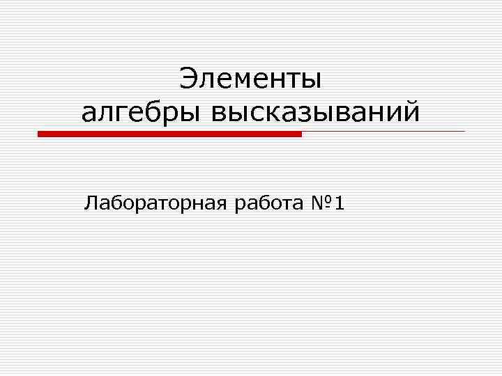 Элементы алгебры высказываний Лабораторная работа № 1 