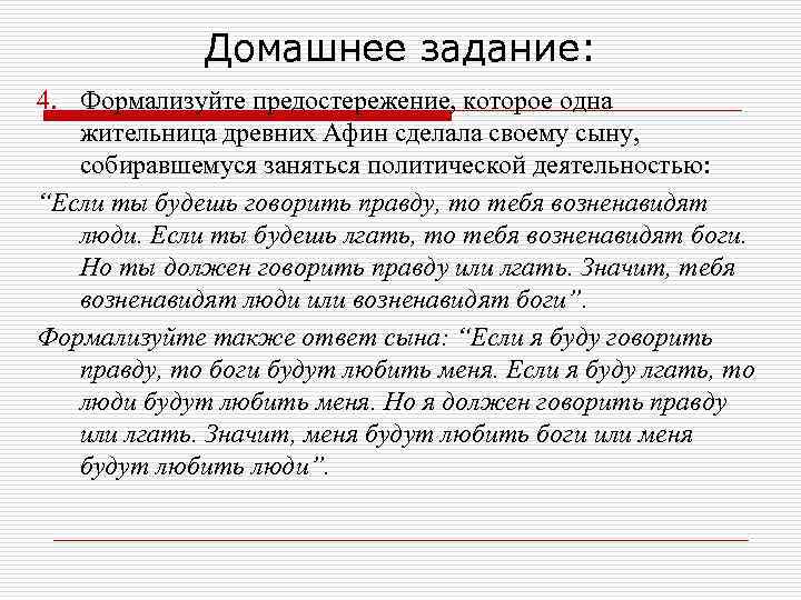 Домашнее задание: 4. Формализуйте предостережение, которое одна жительница древних Афин сделала своему сыну, собиравшемуся