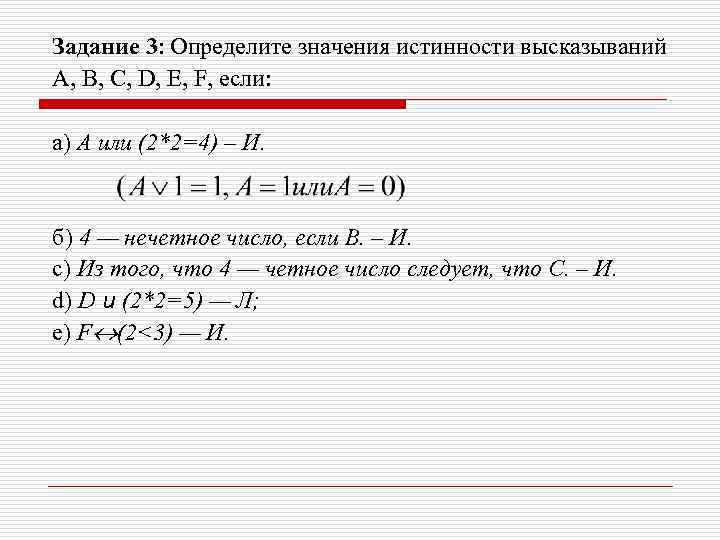 Задание 3: Определите значения истинности высказываний А, В, С, D, Е, F, если: а)